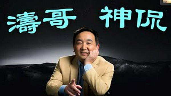 【涛哥神侃】「哲思随想」启迪影响南怀瑾的一句话：精神内敛！看花 看山 看水 ⋯⋯看什么？（02/26/26）「随时开始」