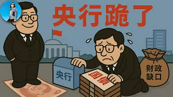 人民币变废纸加速！中国央行亲口承认自己给财政跪下了，彻底沦为印钞机！｜小翠时政财经 20250512#713