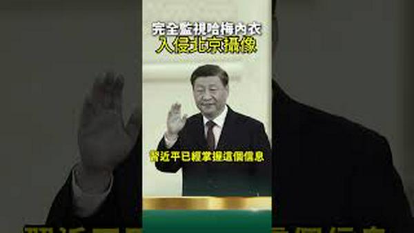 怕被斩首，习近平要拆北京电子眼！以色列骇入了德黑兰监视器