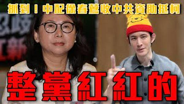 检调抓到中配收红钱挺柯文哲｜国民党正式提案中国人参政管台湾人｜全党红通通！中国选择真的是柯文哲｜粉红特报155期