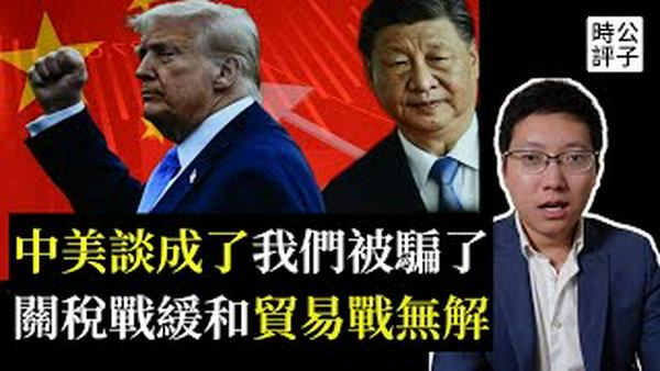 真谈成了吗？中美互降关税，股市飙升，各取所需，都在表演！中国不跪，美国脱钩，贸易战还在持续中...