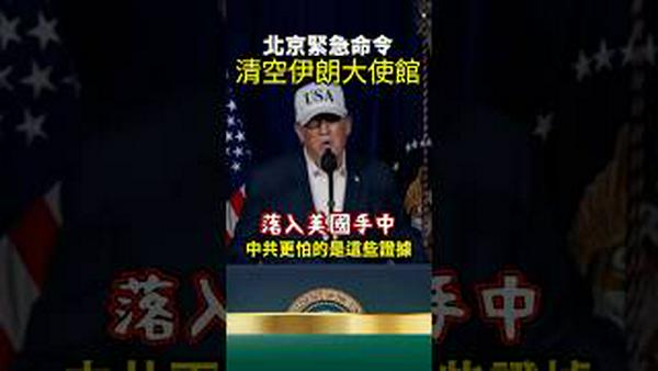 突发！北京下急令：驻伊使馆立刻销毁神秘文件！