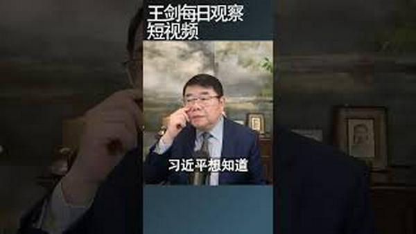 习近平究竟知不知道国情世情？/王剑每日观察 #shortsfeed #shortsvideo #shortsviral