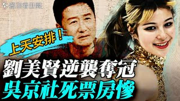 美爆了！华裔美少女刘美贤逆袭夺冠，美国沸腾；吴京、李连杰社死新片票房惨淡；68岁老汉新年献忠，踏马屠37村官；川普和平委员会正式上线，首次会议精彩演讲。｜薇羽看世间 20260219