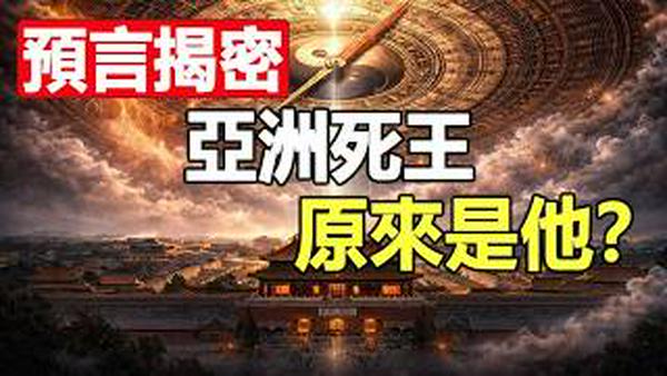 没人能救他❗北京三大凶兆降临，2026年习将因「器官坏死」终结❗菲律宾灵媒预言恐将应验❗