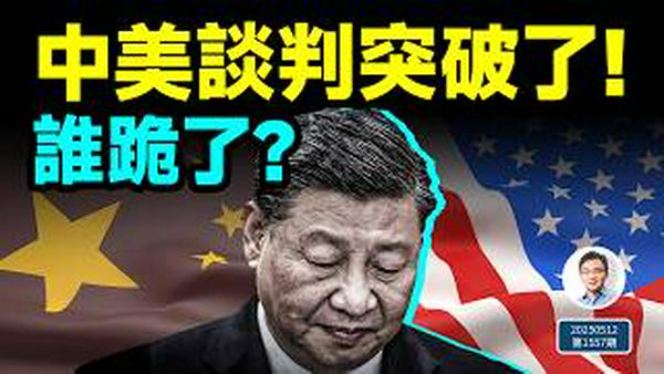 中美谈判结果意外！谁跪了？习近平添新的变数（文昭谈古论今20250512第1557期）