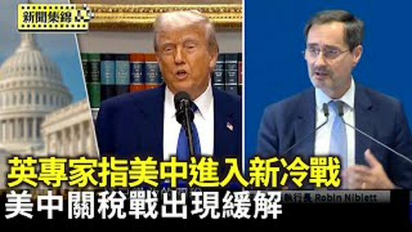 英专家指美中进入新冷战 金融大佬建言｜美中关税战出现缓解 股市上扬【环球直击片段】2025-05-12