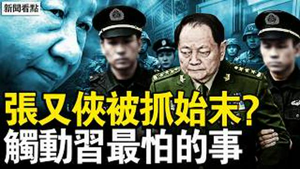 再地震消防车坠崖，马年过年太反常；高官冒死爆料，张又侠令习恐惧；张又侠案涉百亿？习近平握「铁証」？张又侠车队被截，习近平中南海坐镇；京西绝密通报会，习近平四字逻辑【新闻看点 李沐阳2.20】