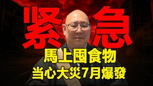 🔥🔥老天降下大灾讯号❗日本预言家紧急警告:马上囤食物 大地震恐在7月爆发❗