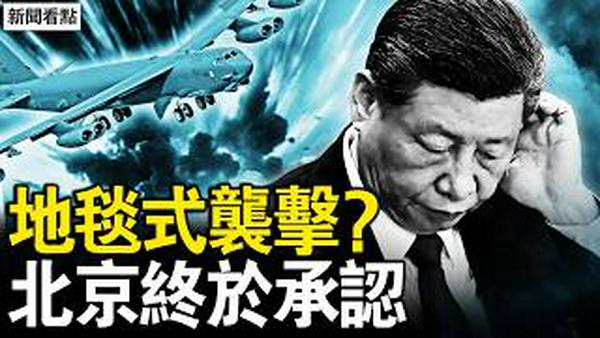 伊朗战局失控！美军或地毯式轰炸 毛拉政权将倒；中共武器被嫌差，北京承认经济完了？