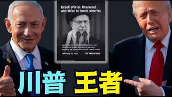 【哈梅内伊炸死确认！尸体从废墟挖出 ⋯ Game Over！】内塔尼亚胡验尸 照片确认！川普团队默认「正确故事」！习近平：天谴已至 在劫难逃！（02/28/26）#trump #iran #川普