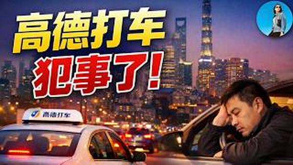 习近平“反内捲运动”遭打脸！中国网约车为何总在内捲？高德打车有多吸血？｜小翠时政财经 20260209#830