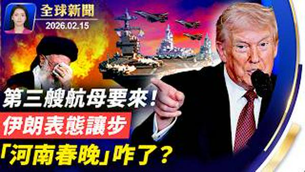 美强大军力聚集中东，伊朗称准备好让步；河南春晚惹议，「广告中穿插节目」为了啥？卢比奥访中欧，深化能源防务合作，巩固保守联盟；北欧奇景：海面驾车穿行20公里，全程不沉【全球新闻】｜#新唐人电视台