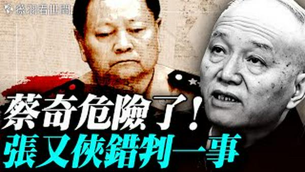 习近平助力美国CIA！张又侠被查的内幕；张又侠关在京南警卫局，蔡奇分分钟危险！｜薇羽看世间 20260203
