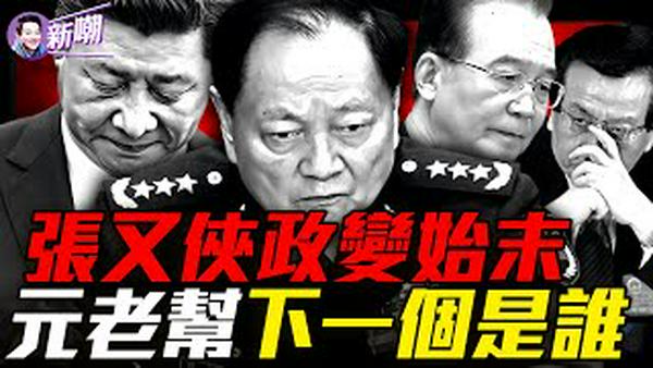 张习恶斗，胜负未分！京西宾馆那夜到底发生了什么？诡异：军头无人表忠，更大风暴在后面！张又侠被捕成历史标志事件，中共进入崩溃倒计时！『新闻最嘲点 姜光宇』2026.0127