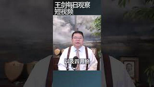鲍威尔说要不是川普关税早降息了/王剑每日观察 #shortsfeed #shortsvideo #shortsviral