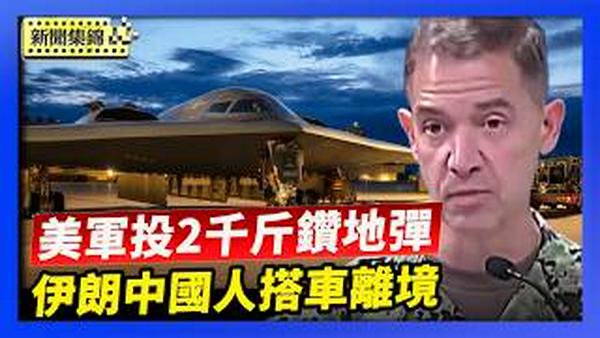 多国侨民搭机撤离 伊朗中国人只能陆路离境｜美以火力增强 美军投近2千斤钻地弹 北约提高防御【环球直击片段】2026-03-06