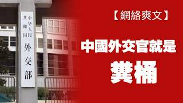 【网络爽文】中国外交官就是“粪桶”。2026.02.21NO3326