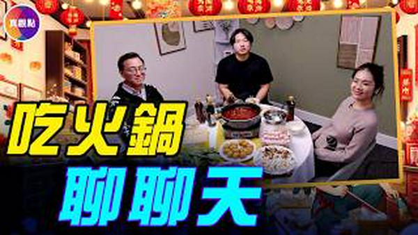 【新年特别节目】三两好友吃火锅，聊时局#真飞 #真观点