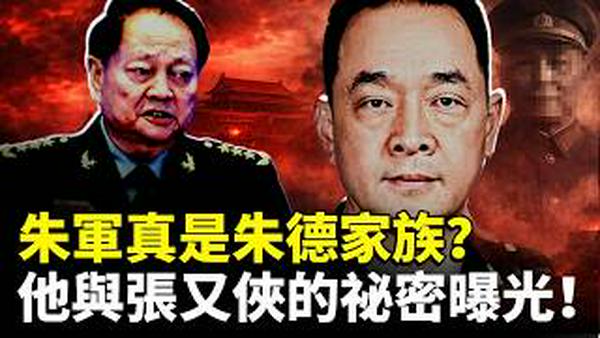 北京卫戍区政委“朱军”跟张又侠什么关系？他是朱德家的人吗？原来老张在大西南经营那么久！｜新闻拍案惊奇