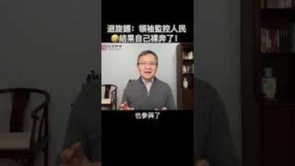 史上最强回旋镖：领袖监控人民，结果自己裸奔了！🤣