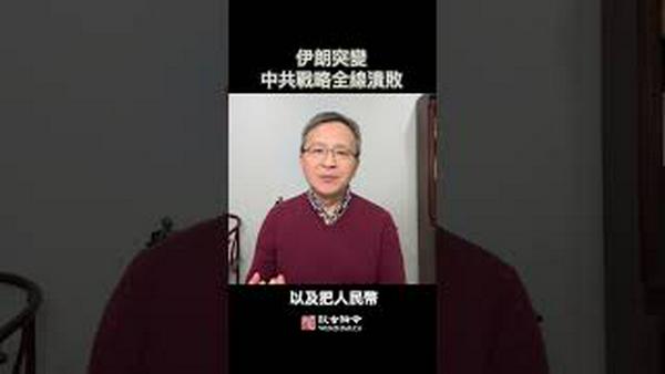 伊朗突变，中共战略在那些方面大溃败？