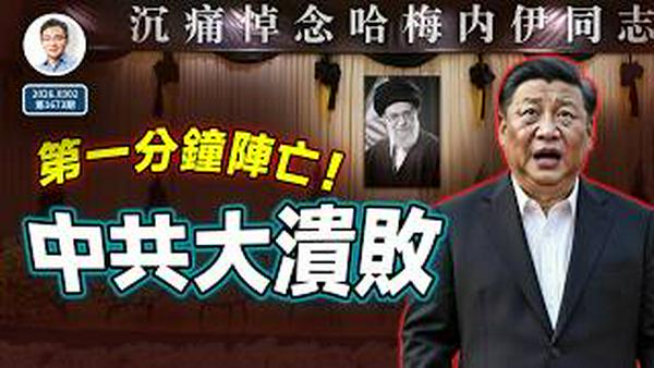 哈梅内伊被击杀，中共战略大溃败！连锁反应如滔滔江水⋯⋯北京转入静默防御（文昭谈古论今20260302第1673期）