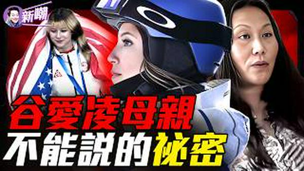 从风投女王到冰雪帝国幕后推手，谷燕的双面人生！FBI警告：中共特工为何死盯这个20岁美国女孩？被隐藏的20年，谷燕到底是谁？『新闻最嘲点 姜光宇』2026.0214