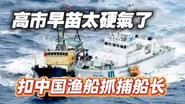 高市早苗太硬气了，扣中国渔船抓捕船长。2026.02.14NO3316#高市早苗