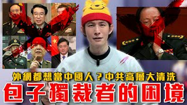 习总倒车加速冲刺中国最后一哩路！｜共军二把手张又侠落马！台湾安全吗？｜中共大内宣失效？中国人逐渐清醒｜粉红特报162期