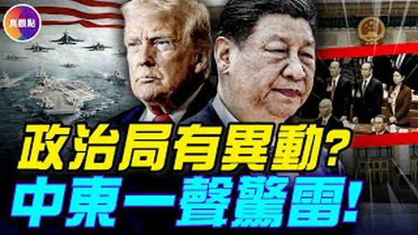 有政治局委员私下为张又侠说话？ ！ 「东边门里伏金剑」新解，习为何必S张又侠？美军直逼伊朗，美伊大战即将开打？ ！#真飞 #真观点