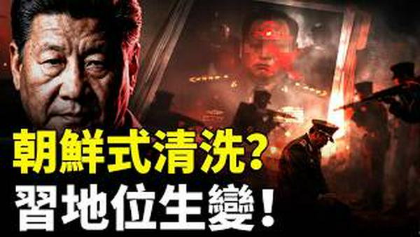 中共军人常被“朝鲜模式” 抓住直接Q决！张又侠全是S罪；习远远不是“一尊”地位，他下令党政军，用“刚性制度”管住一把手｜新闻拍案惊奇