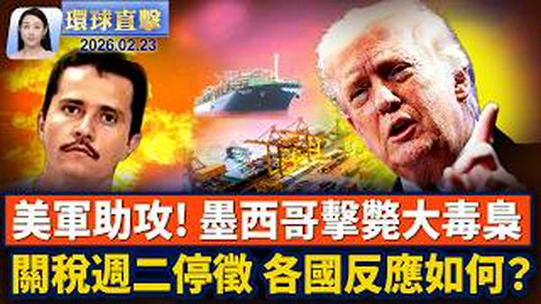 特大暴风雪袭美东，六州紧急状态，上万航班取消；最高院裁决后，美国周二起停征IEEPA关税；美驻墨西哥大使馆发安全警告，民众就地避难；追寻美好，法国精英讚神韵 净化人心【环球直击】2026-02-23