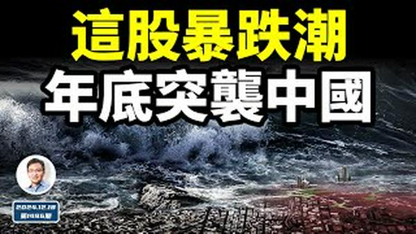 年底一种未有的暴跌浪潮，席捲了中国！严重的是，过去灵的办法这次不灵了（文昭谈古论今20241218第1496期）