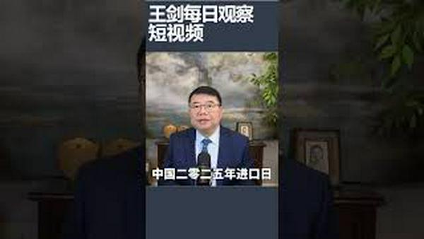 中国去年进口汽车暴跌/王剑每日观察 #shortsvideo #shortsfeed #shortsviral