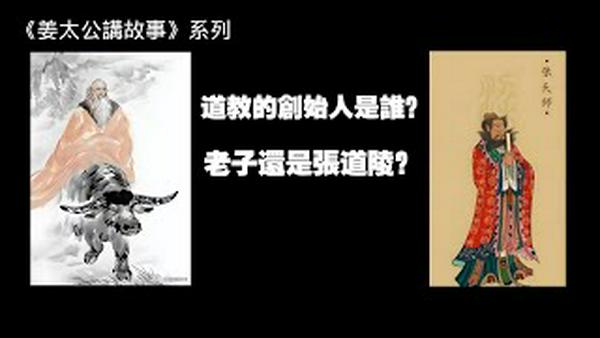 《姜太公讲故事》道教创始人是老子还是张道陵？#老子#张道陵#道德经