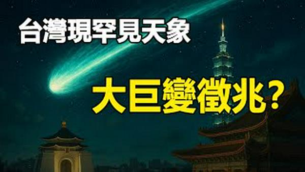 🔥🔥台湾惊现罕见天象❗是不是要反攻大陆啦❓