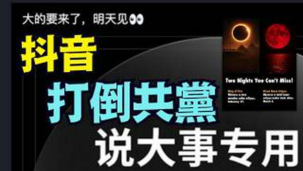 【35万人围观：大的要来了 ⋯ 明天见 👀！】抖音推翻中共 ⋯ 无名巨大黑洞 ⋯ 川普掀翻奥巴马干涉选举？（02/10/26）#大的来了