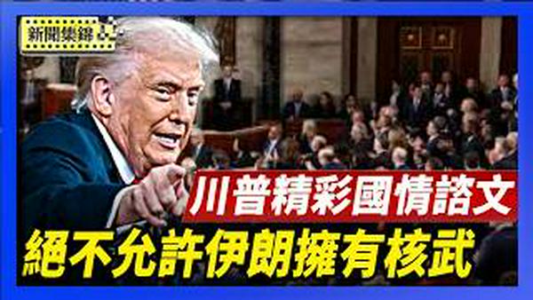 美国伊朗新一轮核谈判 川普在国情咨文中强调：绝不允许世界头号恐怖主义赞助者拥有核武器【环球直击片段】2026-02-25