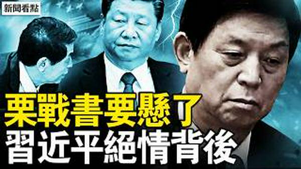 习近平绝情抓人，栗战书站错队酿祸？从小粉红变酒友，栗战书晋升之路；夺权造神助习连任，栗家豪横被揭；羽翼不断出事，栗战书手中有货？【新闻看点 李沐阳3.8】