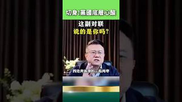 泪奔！超千万人点讚的对联，道尽党国底层心酸！