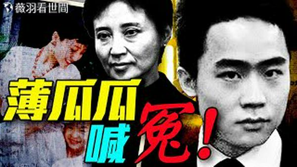 中共灭亡时间惊现！薄瓜瓜母亲节发声意欲何为？习近平失势薄家翻身？｜薇羽看世间 20250512