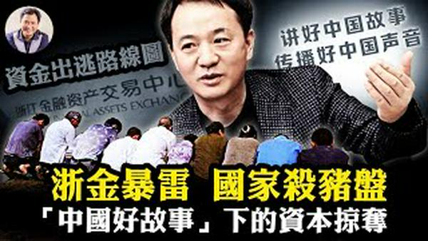 浙金暴雷，政府背书“杀猪盘”；收购赵薇万家文化、香港海洋公园，俞发祥借“讲中国好故事”文旅项目敛财；暴雷前一年政府悄悄取消金融经营资格，国资换民资继续搜刮老人退休金【爆料星期三20251210】