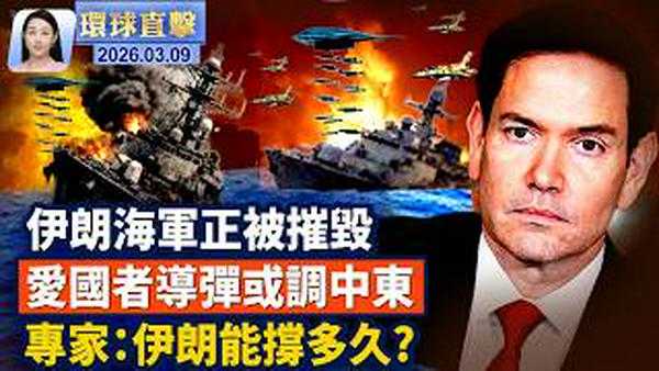 国际油价破百，亚股暴跌，G7开会救急；美国务卿：伊朗海军被摧毁，导弹数量递减；韩美｢自由之盾｣军演，｢爱国者｣导弹或调往中东；前法学教授：神韵守护文明基石，揭穿共产谎言【环球直击】2026-03-09