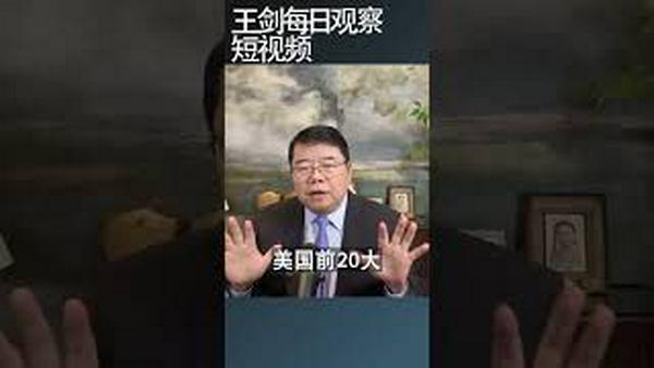 川普实施新关税中国税率降两成/王剑每日观察 #shortsfeed #shortsvideo #shortsviral