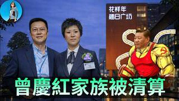 曾庆红家族的花样年房企遭清算，公司爆雷前洗走3亿美元！习近平全面倒查地产金融坏账！｜小翠时政财经 20260206#829