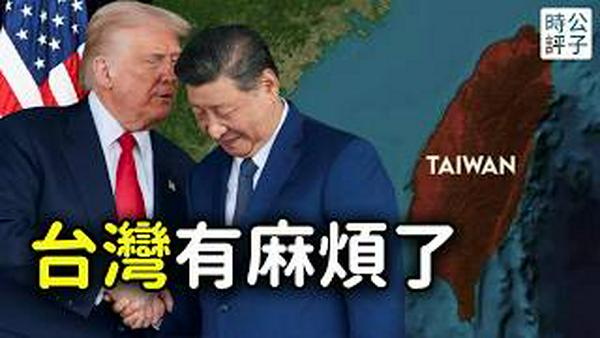 台湾会亡国吗？川普停止对台军售疑云，引爆全美舆论抗议！我为什么保持谨慎乐观？川习会背后的大国博弈...