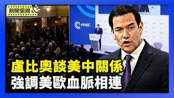 卢比奥访匈牙利签署核能协议 谈美中关系｜卢比奥慕尼黑演说反响热烈 美国重塑对欧关系？【环球直击片段】2026-02-16