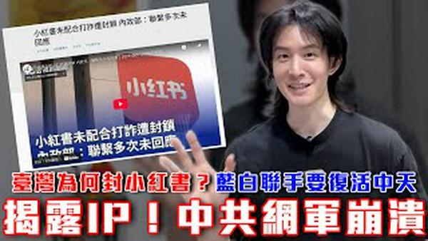 台湾封小红书？背后故事令人暖心｜揭露IP拆穿中共网军，看这细节学会辨识｜蓝白卖台法案狂推，台湾人当前只能做这件事抵抗｜粉红特报156期