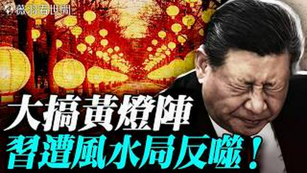 中南海风水师布黄灯阵救火；习近平遭反噬身体出状况？惧赤马红羊劫，阻东方圣人出？今年春晚主持人竟然不穿红了。｜薇羽看世间 20260212